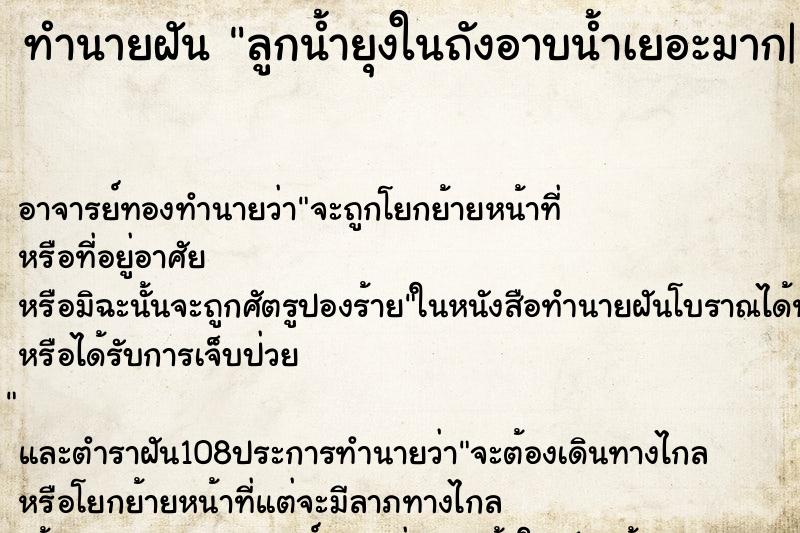 ทำนายฝัน ลูกน้ำยุงในถังอาบน้ำเยอะมาก| 